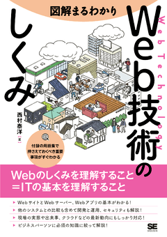 図解まるわかり Web技術のしくみ