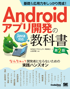 基礎＆応用力をしっかり育成！Androidアプリ開発の教科書 第2版 Java対応