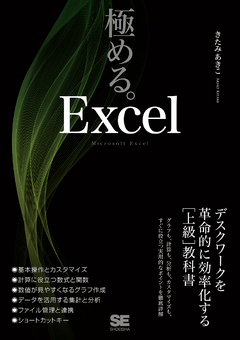 極める。Excel デスクワークを革命的に効率化する［上級］教科書