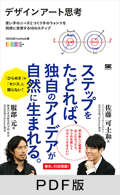 デザインアート思考 使い手のニーズとつくり手のウォンツを同時に実現する10のステップ