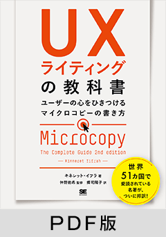 UXライティングの教科書 ユーザーの心をひきつけるマイクロコピーの書き方