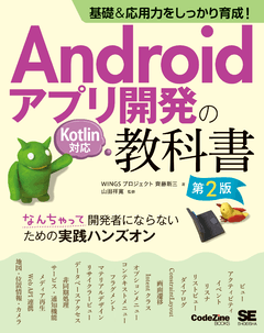 基礎＆応用力をしっかり育成！Androidアプリ開発の教科書 第2版 Kotlin対応