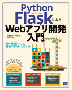 Python FlaskによるWebアプリ開発入門  物体検知アプリ&機械学習APIの作り方