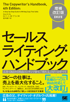 セールスライティング・ハンドブック 増補改訂版［新訳］