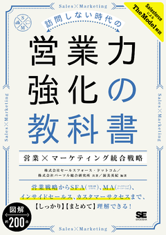 訪問しない時代の営業力強化の教科書