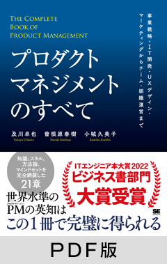 プロダクトマネジメントのすべて 事業戦略・IT開発・UXデザイン・マーケティングからチーム・組織運営まで