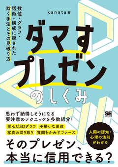 ダマすプレゼンのしくみ  数値・グラフ・話術・構成に隠された欺く手法とその見破り方