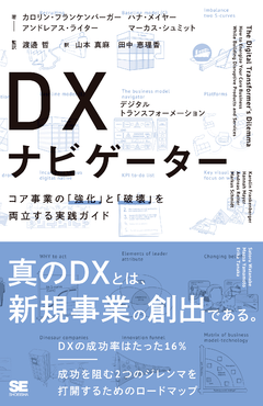 DX（デジタルトランスフォーメーション）ナビゲーター