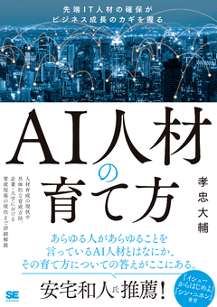 AI人材の育て方  先端IT人材の確保がビジネス成長のカギを握る