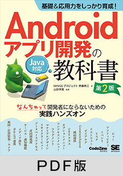 基礎＆応用力をしっかり育成！Androidアプリ開発の教科書 第2版 Java対応  なんちゃって開発者にならないための実践ハンズオン