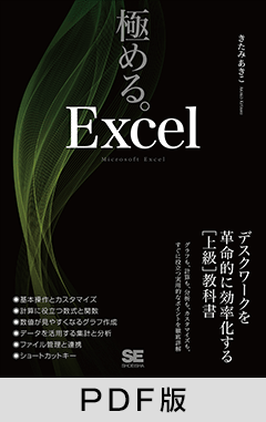 極める。Excel  デスクワークを革命的に効率化する［上級］教科書