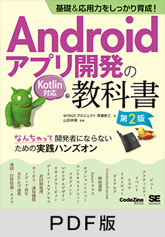 基礎＆応用力をしっかり育成！Androidアプリ開発の教科書 第2版 Kotlin対応  なんちゃって開発者にならないための実践ハンズオン