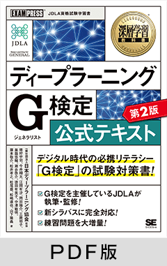 深層学習教科書 ディープラーニング G検定（ジェネラリスト）公式テキスト 第2版