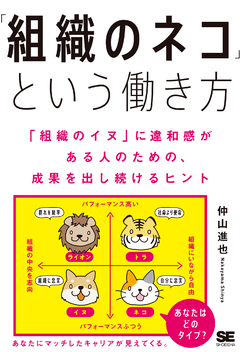 「組織のネコ」という働き方  「組織のイヌ」に違和感がある人のための、成果を出し続けるヒント
