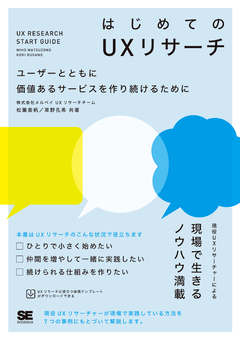 はじめてのUXリサーチ  ユーザーとともに価値あるサービスを作り続けるために