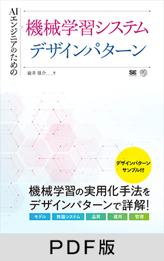 AIエンジニアのための機械学習システムデザインパターン