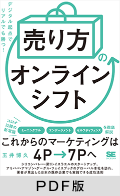 「売り方」のオンラインシフト