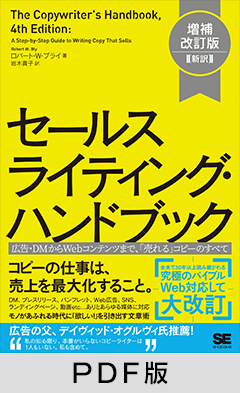 セールスライティング・ハンドブック 増補改訂版［新訳］