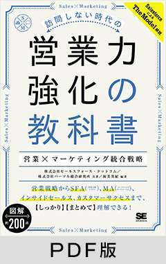 訪問しない時代の営業力強化の教科書 営業×マーケティング統合戦略