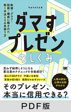 ダマすプレゼンのしくみ 数値・グラフ・話術・構成に隠された欺く手法とその見破り方