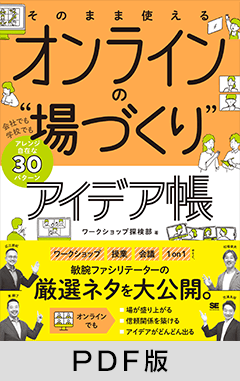 そのまま使える オンラインの“場づくり”アイデア帳 会社でも学校でもアレンジ自在な30パターン