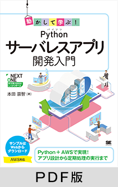 動かして学ぶ！Pythonサーバレスアプリ開発入門