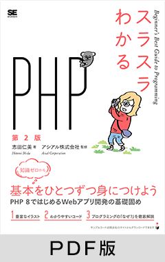 スラスラわかるPHP 第2版