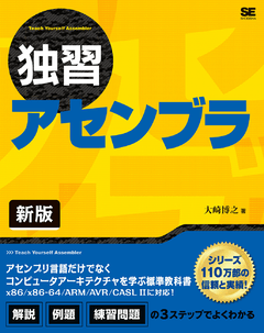 独習アセンブラ 新版