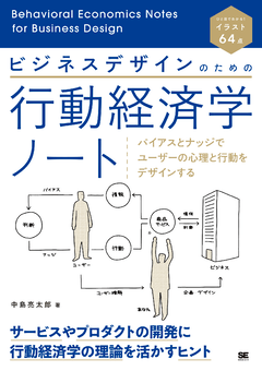 ビジネスデザインのための行動経済学ノート  バイアスとナッジでユーザーの心理と行動をデザインする