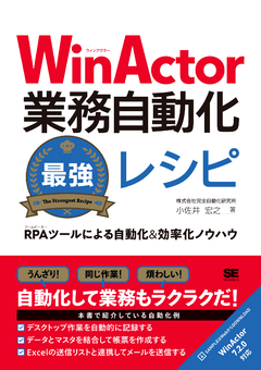 WinActor業務自動化最強レシピ