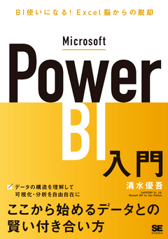 Microsoft Power BI入門