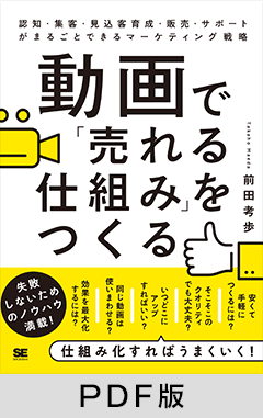 動画で「売れる仕組み」をつくる  認知・集客・見込客育成・販売・サポートがまるごとできるマーケティング戦略