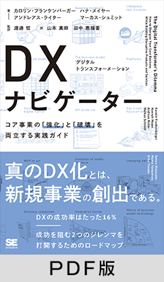 DX（デジタルトランスフォーメーション）ナビゲーター  コア事業の「強化」と「破壊」を両立する実践ガイド