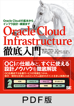 Oracle Cloud Infrastructure徹底入門  Oracle Cloudの基本からインフラ設計・構築まで