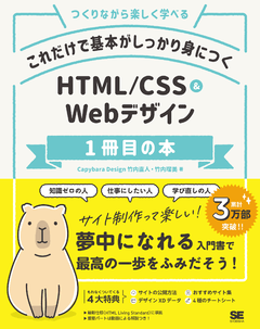 HTML/CSS＆Webデザイン1冊目の本