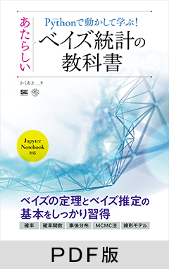 Pythonで動かして学ぶ！あたらしいベイズ統計の教科書