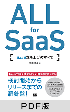 ALL for SaaS SaaS立ち上げのすべて