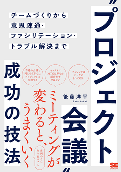 “プロジェクト会議”成功の技法  チームづくりから意思疎通・ファシリテーション・トラブル解決まで