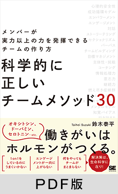 科学的に正しいチームメソッド30  メンバーが実力以上の力を発揮できるチームの作り方