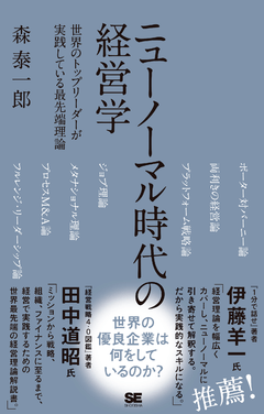 ニューノーマル時代の経営学 世界のトップリーダーが実践している最先端理論