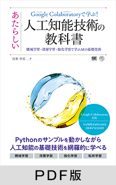 Google Colaboratoryで学ぶ！あたらしい人工知能技術の教科書  機械学習・深層学習・強化学習で学ぶAIの基礎技術