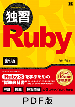 独習Ruby 新版