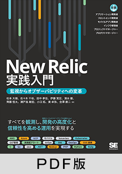 New Relic実践入門  監視からオブザーバビリティへの変革