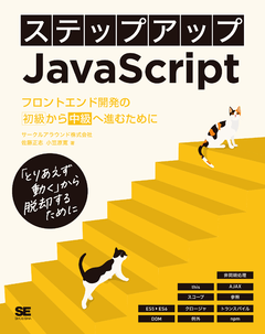 ステップアップJavaScript  フロントエンド開発の初級から中級へ進むために