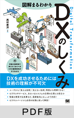 図解まるわかり DXのしくみ