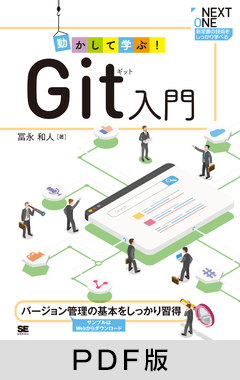 動かして学ぶ！Git入門