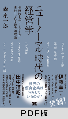 ニューノーマル時代の経営学  世界のトップリーダーが実践している最先端理論