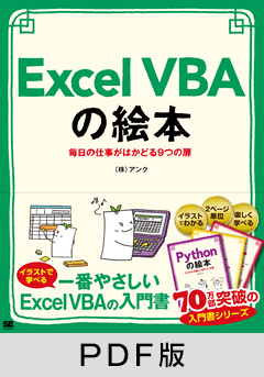 Excel VBAの絵本  毎日の仕事がはかどる9つの扉