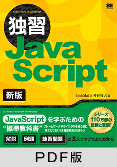 独習JavaScript 新版