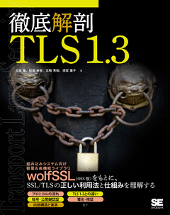 徹底解剖 TLS 1.3